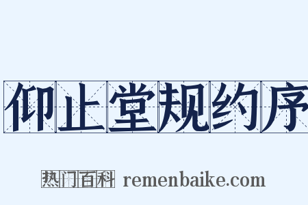 仰止堂规约序是什么意思的图片